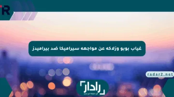 غياب بوبو وزلاكة عن مواجهة سيراميكا ضد بيراميدز